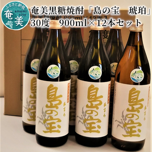 祝 世界自然遺産登録！奄美黒糖焼酎「島の宝 琥珀」30度 900ml×12本 A037-011