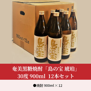 祝 世界自然遺産登録！奄美黒糖焼酎「島の宝 琥珀」30度 900ml×12本 A037-011