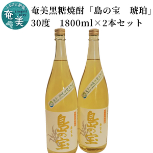 祝 世界自然遺産登録！奄美黒糖焼酎「島の宝 琥珀」30度 1800ml×2本 A037-012