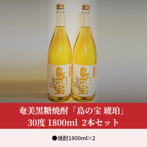 祝 世界自然遺産登録！奄美黒糖焼酎「島の宝 琥珀」30度 1800ml×2本 A037-012
