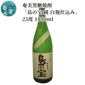 祝 世界自然遺産登録！奄美黒糖焼酎「島の宝 純 白麹仕込み」25度 1800ml A037-017 奄美黒糖焼酎 島の宝 純 白麹 25度 1800ml 一升 瓶 常圧蒸留 島の宝合同会社 世界自然遺産登録ラベル ギフト 蒸留酒 本格焼酎 黒糖 焼酎 糖質ゼロ プリン体ゼロ 地酒 奄美大島