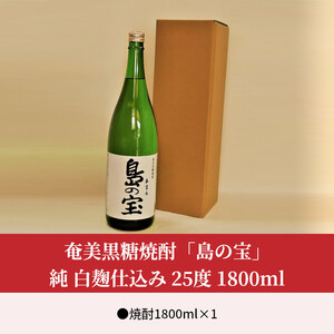 祝 世界自然遺産登録！奄美黒糖焼酎「島の宝 純 白麹仕込み」25度 1800ml A037-017 奄美黒糖焼酎 島の宝 純 白麹 25度 1800ml 一升 瓶 常圧蒸留 島の宝合同会社 世界自然遺産登録ラベル ギフト 蒸留酒 本格焼酎 黒糖 焼酎 糖質ゼロ プリン体ゼロ 地酒 奄美大島