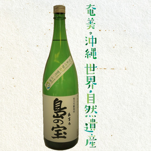 祝 世界自然遺産登録！奄美黒糖焼酎「島の宝 純 白麹仕込み」25度 1800ml A037-017 奄美黒糖焼酎 島の宝 純 白麹 25度 1800ml 一升 瓶 常圧蒸留 島の宝合同会社 世界自然遺産登録ラベル ギフト 蒸留酒 本格焼酎 黒糖 焼酎 糖質ゼロ プリン体ゼロ 地酒 奄美大島