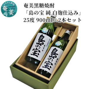 祝 世界自然遺産登録！奄美黒糖焼酎「島の宝 純 白麹仕込み」25度 900ml×2本 A037-018