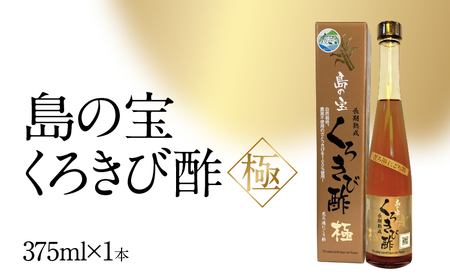 くろきび酢　荒ろ過にごり酢　「極　1本」 - 酢 島の宝 くろきび酢 極 荒ろ過 にごり酢 375ml 1本 長期熟成 きび酢 ドリンク 島の宝合同会社 サトウキビ 飲むお酢 カルシウム カリウム 高級 ドレッシング サラダ 疲労回復 消化吸収 健康 国産