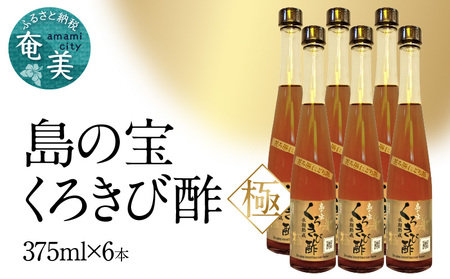 くろきび酢 荒ろ過にごり酢「極 6本」 A037-029