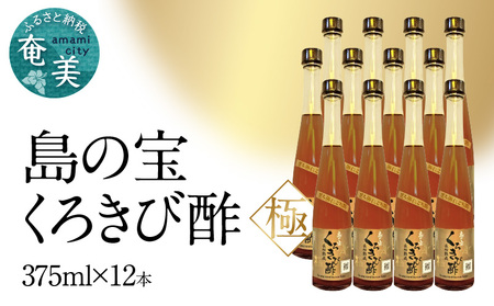 くろきび酢 荒ろ過にごり酢「極 12本」 A037-030