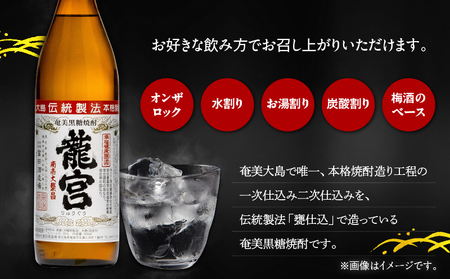 龍宮 30度 900ml 12本 A055-002 黒糖焼酎 焼酎 酒 アルコール お酒 黒糖 伝統製法 甕仕込 お湯割り ロック 水割り 炭酸割り 梅酒 国産米 米麹 もろみ 原酒 富田酒造場 ふるさと納税 鹿児島 奄美市 おすすめ ランキング プレゼント ギフト