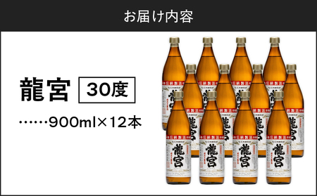 龍宮 30度 900ml 12本 A055-002 黒糖焼酎 焼酎 酒 アルコール お酒 黒糖 伝統製法 甕仕込 お湯割り ロック 水割り 炭酸割り 梅酒 国産米 米麹 もろみ 原酒 富田酒造場 ふるさと納税 鹿児島 奄美市 おすすめ ランキング プレゼント ギフト