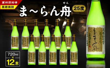 ま～らん舟 25度 720ml 12本 A055-010 黒糖焼酎 黒糖 焼酎 奄美黒糖焼酎 酒 アルコール お酒 甕仕込 もろみ 伝統製法 大容量 本格焼酎 糖質ゼロ お湯割り ロック 水割り 炭酸割 梅酒 富田酒造場 ふるさと納税 奄美市 おすすめ ランキング プレゼント ギフト