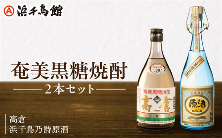 浜千鳥館 人気NO.1とNO.2をセットに！奄美黒糖焼酎 高倉 浜千鳥乃詩原酒 2本セット A090-003 奄美 黒糖焼酎 高倉 浜千鳥乃詩 原酒 720ml 2本セット 米麹 黒糖 お酒 地酒 人気 贈答 ギフト 奄美大島酒造 ロック 水割り 蒸留酒 本格焼酎 糖質ゼロ プリン体ゼロ