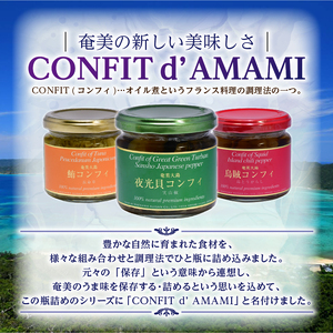 CONFIT d' AMAMI （コンフィ ド アマミ）　「海の幸、びん詰めセット」 - 海産物 イカ マグロ 夜光貝 貝 コンフィ オイル煮 軟骨 オリーブオイル 山椒 ざらめ 魚介類 ニンニク ボタンボウフウ トウガラシ 奄美近海 奄美大島 海の幸 ギフト お祝い 贈答 オリジナルボックス