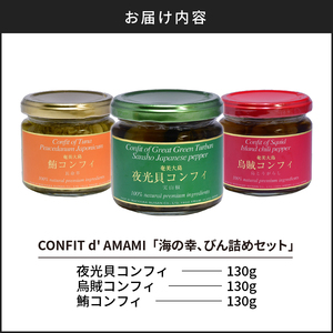 CONFIT d' AMAMI（コンフィ ド アマミ）「海の幸、びん詰めセット」 A128-001 海産物 イカ マグロ 夜光貝 貝 コンフィ オイル煮 軟骨 オリーブオイル 山椒 ざらめ 魚介類 ニンニク ボタンボウフウ トウガラシ 奄美近海 奄美大島 海の幸 ギフト お祝い 贈答 オリジナルボックス