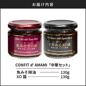 CONFIT d' AMAMI（コンフィ ド アマミ）「中華セット」 A128-002 海産物 魚 イカ みそ ラー油 島とうがらし 辛い 奄美近海 奄美大島 海の幸 ギフト お祝い 贈答 オリジナルボックス