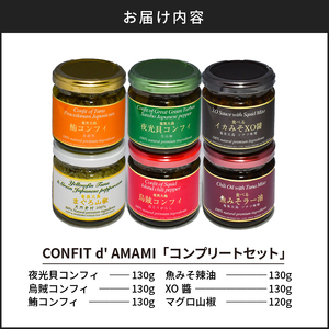 CONFIT d' AMAMI（コンフィ ド アマミ）「コンプリートセット」 A128-003 海産物 イカ マグロ 夜光貝 貝 コンフィ オイル煮 軟骨 オリーブオイル 山椒 ざらめ 魚介類 ニンニク ボタンボウフウ トウガラシ 味噌 山椒 奄美大島 ギフト お祝い 贈答 オリジナルボックス