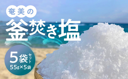 奄美の釜焚き塩　5袋セット - 各55g 塩 釜焚き 天ぷら 肉料理 つけ塩 大きな結晶