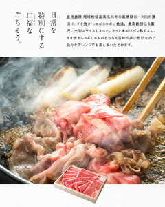 特上ロース薄切り 250g（しゃぶしゃぶ、すき焼き用） A152-007 鹿児島黒牛 ロース薄切り 牛肉 国産 黒毛和牛 黒毛 和牛 脂の旨み 焼肉 鉄板焼き お料理 ごはんのおかず 食品 黒牛