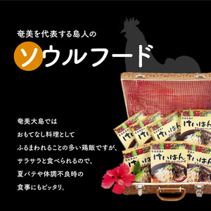 島料理 の 定番 ・ 鶏飯（ けいは ん ）5箱セット A003-001-02 郷土料理 惣菜 総菜 ご当地グルメ ご飯 地元めし ソウルフード 三環舎 ふるさと納税 鹿児島 奄美市 おすすめ ランキング プレゼント ギフト