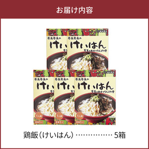 島料理 の 定番 ・ 鶏飯（ けいは ん ）5箱セット A003-001-02 郷土料理 惣菜 総菜 ご当地グルメ ご飯 地元めし ソウルフード 三環舎 ふるさと納税 鹿児島 奄美市 おすすめ ランキング プレゼント ギフト