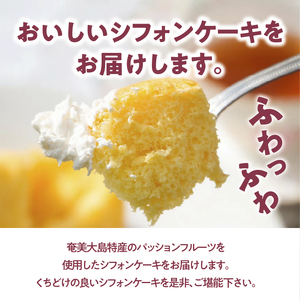 奄美のくちどけシフォンケーキ パッションフルーツ A003-005-03 洋菓子 パッションフルーツ フレーバー 18cm 冷凍 ギフト プレゼント