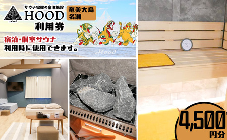 HOOD 利用券 （4,500）　A158-003 クーポン チケット 旅行 サウナ 個室 浴室 おすすめ ランキング プレゼント ギフト 鹿児島県 奄美市 奄美大島 名瀬