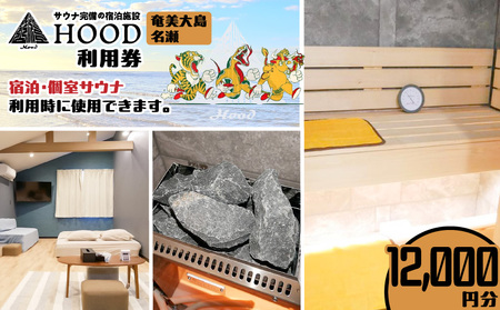 HOOD 利用券 （12,000）　A158-008 クーポン チケット 旅行 サウナ 個室 浴室 おすすめ ランキング プレゼント ギフト 鹿児島県 奄美市 奄美大島 名瀬