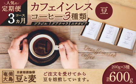 【 人気 の 定期便 3ヶ月 コース 】 カフェインレスコーヒー （ 豆 ） 200g × 3種類 A017-T01-01 珈琲 コーヒー カフェインレス coffee ブラジル グアテマラ エチオピア 奄美コーヒー お家時間 おもてなし 優雅 自家焙煎珈琲 豆と麦 自家焙煎珈琲豆と麦 ふるさと納税 奄美市 おすすめ ランキング プレゼント ギフト