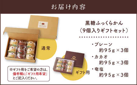 黒糖 ふっくらかん（ 9個 入り ギフト セット ） A146-004-02 菓子 おかし スイーツ 伝統菓子 サトウキビ プレーン カカオ ふっくら ふっくらかん きびざらめ くろきび酢 甘い おやつ 奄美大島 AMAMIMAMA ふるさと納税 奄美市 おすすめ ランキング プレゼント