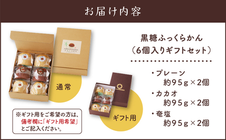 黒糖 ふっくらかん（ 6個 入り ギフト セット ） A146-004-01 菓子 おかし スイーツ 伝統菓子 サトウキビ プレーン カカオ ふっくら ふっくらかん きびざらめ くろきび酢 甘い おやつ 奄美大島 AMAMIMAMA ふるさと納税 奄美市 おすすめ ランキング プレゼント