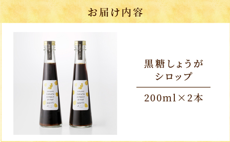 黒糖 しょうが シロップ A175-001-02 生姜 ショウガ 健康 冷え性 血行促進 JAS法認定 手作り シロップ 生姜シロップ あまみこand ふるさと納税 奄美市 おすすめ ランキング プレゼント ギフト