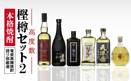 【奄美黒糖焼酎語り部厳選】本格焼酎 樫樽 高度数セット2 A021-025 酒 黒糖焼酎 アルコール 焼酎 奄美黒糖焼酎 本格焼酎  赤ワイン ワイン 熟成酒 炭酸割 水割り セット 安田商店 ふるさと納税 奄美市 おすすめ ランキング プレゼント ギフト