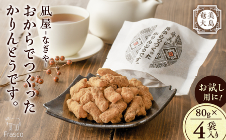 【奄美大島】凪屋 - なぎや - おから で つくった かりんとう です 。4個入り A145-001-05 カリントウ 黒糖 おから きな粉 きなこ ヘルシー おやつ お菓子 菓子 お土産 和菓子 手作り おからでつくったかりんとう お試し お試し用 フラスコ ふるさと納税 鹿児島 奄美市 奄美大島 おすすめ ランキング プレゼント ギフト