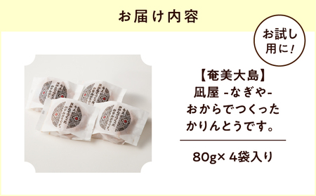 【奄美大島】凪屋 - なぎや - おから で つくった かりんとう です 。4個入り A145-001-05 カリントウ 黒糖 おから きな粉 きなこ ヘルシー おやつ お菓子 菓子 お土産 和菓子 手作り おからでつくったかりんとう お試し お試し用 フラスコ ふるさと納税 鹿児島 奄美市 奄美大島 おすすめ ランキング プレゼント ギフト