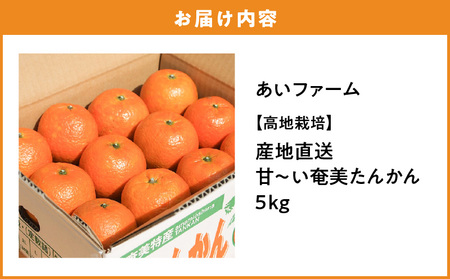 【 2025年先行 予約分 】【 高地 栽培 】産地 直送☆甘～い 奄美 たんかん 5kg A054-001 タンカン 果物 フルーツ 甘い 濃厚 産地直送 先行予約 特産品 奄美大島産 期間限定 あいファーム ふるさと納税 奄美市 おすすめ ランキング プレゼント ギフト