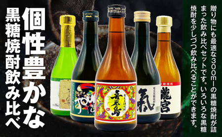 蔵別 初めての 奄美 黒糖焼酎 飲み比べセット A155-001 黒糖 焼酎 焼酎セット アルコール 酒 セット 贈り物 気白 じょうご まーらん舟 龍宮 喜界島 飲み比べ のみくらべ 熟成 じゅくせい さわやか 刺激的 ダイレクト あまい 甘い 本格 本格黒糖焼酎 喉越し のどごし 気品 逸品 オンザロック 水割り お湯割り ロック 炭酸割り リカーショップメグミ ふるさと納税 奄美市 おすすめ ランキング プレゼント ギフト