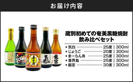蔵別 初めての 奄美 黒糖焼酎 飲み比べセット A155-001 黒糖 焼酎 焼酎セット アルコール 酒 セット 贈り物 気白 じょうご まーらん舟 龍宮 喜界島 飲み比べ のみくらべ 熟成 じゅくせい さわやか 刺激的 ダイレクト あまい 甘い 本格 本格黒糖焼酎 喉越し のどごし 気品 逸品 オンザロック 水割り お湯割り ロック 炭酸割り リカーショップメグミ ふるさと納税 奄美市 おすすめ ランキング プレゼント ギフト