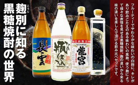麹別に楽しむ 奄美 黒糖焼酎 飲み比べセット A155-002 黒糖 焼酎 焼酎セット アルコール 酒 セット 贈り物 龍宮 弥生 甕仕込み 長雲 巴モワ 飲み比べ のみくらべ のどごし 喉越し キレ フルーティー スッキリ ドライ 心地よい うまみ 黄麹 あまい 甘い オンザロック お湯割り 水割り ロック 炭酸割り リカーショップメグミ ふるさと納税 奄美市 おすすめ ランキング プレゼント ギフト