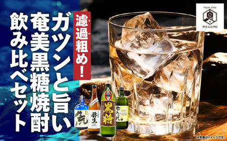 濾過粗め！ガツンと 旨い 奄美 黒糖焼酎 飲み比べ セット A155-003 黒糖 焼酎 焼酎セット アルコール 酒 贈り物 弥生 せえごれ 荒濾過 喜界島 濃厚 うまみ 貯蔵 芳醇 のどごし 喉越し 奥深い 荒々しい あまい 甘い オンザロック お湯割り 水割り ロック 炭酸割り リカーショップメグミ ふるさと納税 奄美市 おすすめ ランキング プレゼント ギフト