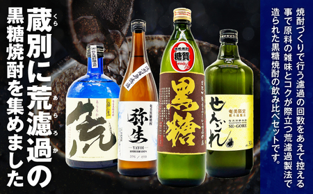 濾過粗め！ガツンと 旨い 奄美 黒糖焼酎 飲み比べ セット A155-003 黒糖 焼酎 焼酎セット アルコール 酒 贈り物 弥生 せえごれ 荒濾過 喜界島 濃厚 うまみ 貯蔵 芳醇 のどごし 喉越し 奥深い 荒々しい あまい 甘い オンザロック お湯割り 水割り ロック 炭酸割り リカーショップメグミ ふるさと納税 奄美市 おすすめ ランキング プレゼント ギフト