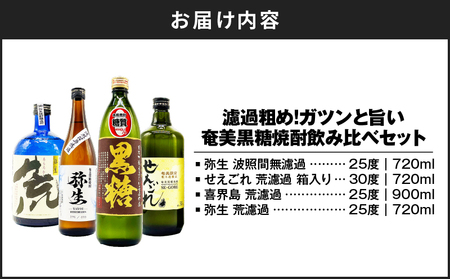 濾過粗め！ガツンと 旨い 奄美 黒糖焼酎 飲み比べ セット A155-003 黒糖 焼酎 焼酎セット アルコール 酒 贈り物 弥生 せえごれ 荒濾過 喜界島 濃厚 うまみ 貯蔵 芳醇 のどごし 喉越し 奥深い 荒々しい あまい 甘い オンザロック お湯割り 水割り ロック 炭酸割り リカーショップメグミ ふるさと納税 奄美市 おすすめ ランキング プレゼント ギフト