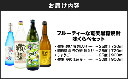  フルーティー な 奄美 黒糖焼酎 味くらべ セット A155-004 焼酎 酒 お酒 アルコール 晩酌 セット フルーティーセット 味比べセット 弥生 碧い海 朝日酒造 飛乃流 じょうご 彌生 かめ仕込み 箱入り 米麹 黄麹 ノド越し のど越し 低温発酵 発酵 減圧蒸留 奄美産黒糖 黒糖 オンザロック ロック 水割り お湯割り 炭酸割り さわやか すっきり スッキリ 25度 30度 ご褒美 贅沢 鹿児島 奄美大島 リカーショップメグミ ふるさと納税 奄美市 おすすめ ランキング プレゼント ギフト