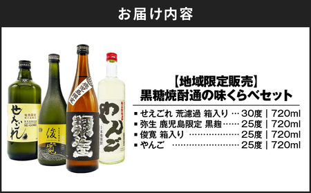 【  地域限定 販売 】黒糖焼酎通 の 味くらべ セット A155-005 焼酎 黒糖焼酎 酒 お酒 アルコール 晩酌 セット 焼酎通の味比べセット 地域限定発売 限定 限定発売 味比べセット せえごれ荒濾過 弥生鹿児島限定 黒麹 俊寛 やんご 粗ろ過製法 30度 長期貯蔵 25度 常圧蒸留 まろやか 当分ゼロ 無添加 高級 高級蒸留酒 高級酒 オンザロック ロック 水割り お湯割り 炭酸割り 黒糖 米麹 ご褒美 贅沢 鹿児島 奄美大島 リカーショップメグミ ふるさと納税 奄美市 おすすめ ランキング プレゼント ギフト