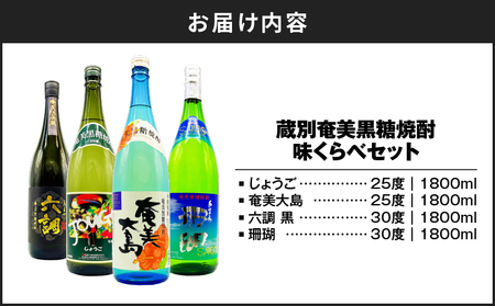 蔵別 奄美 黒糖焼酎 味くらべ セット A155-006 焼酎 酒 お酒 アルコール 晩酌 セット 蔵別セット 個性 個性豊か 減圧蒸留 樽貯蔵 白麹仕込み 白麹 甕仕込み 甕 じょうご 奄美大島 六調 黒 六調黒 珊瑚 さわやか 琥珀色 辛口 キレ 甘さ 地下水 米麹 黒糖 オンザロック ロック 水割り お湯割り 炭酸割り ご褒美 贅沢 鹿児島 リカーショップメグミ ふるさと納税 奄美市 おすすめ ランキング プレゼント ギフト