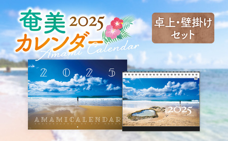 奄美 カレンダー 2025 卓上 ・ 壁掛 セット A021-029-03 A4カレンダー 壁掛けカレンダー 壁掛け 壁掛けタイプ 冊子型 冊子タイプ 卓上カレンダー 卓上タイプ 旧暦 月齢 月の満ち欠け 2025年カレンダー 令和7年カレンダー 奄美の風景 インテリア おしゃれ 自宅 デスク 期間限定 限定 安田商店 ふるさと納税 鹿児島 奄美市 おすすめ ランキング プレゼント ギフト