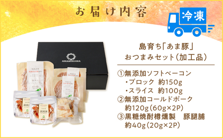 島育ち「 あま豚 」 おつまみ セット （ 加工品 ） A146-005 総菜 惣菜 肉 お肉 豚 豚肉 おつまみセット ベーコンスライス ベーコンブロック コールドポーク ベーコン 燻製 樽燻製 くんせい 島育ち 奄美大島産 晩酌 おうち飲み お家時間 美味しい 無添加 保存料不使用 冷凍 AMAMIMAMA ふるさと納税 奄美市 おすすめ ランキング プレゼント ギフト