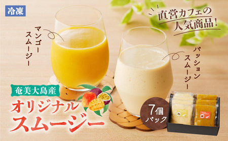 オリジナル スムージー7個パック A006-018 マンゴースムージー パッションフルーツスムージー パッションスムージー マンゴー パッションフルーツ スムージーセット セット 飲料 果実飲料 果物 フルーツ オリジナルスムージー ミキサー 長命草 爽やか 甘い 豆乳 トロピカル トロピカルフルーツ ハチミツ 蜂蜜 はちみつ 奄美大島産 奄美産 奄美産果物 冷凍 ソレイユスマイル ふるさと納税 奄美市 おすすめ ランキング プレゼント ギフト