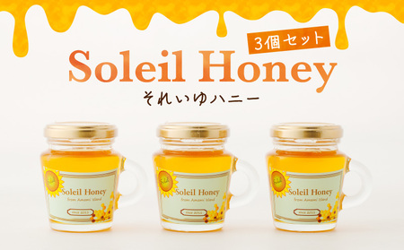 それいゆ ハニー3個セット A006-019 ハチミツ 蜂蜜 はちみつ それいゆハニー 加工品 加工食品 上品 甘い シロノセンダン草 ハーブ ミツバチ 蜜蜂 美味しい パン トースト ハニートースト 紅茶 ヨーグルト 朝食 お肉料理 照焼き バケット ティータイム 奄美大島産 奄美産 奄美産果物 ソレイユスマイル ふるさと納税 奄美市 おすすめ ランキング プレゼント ギフト
