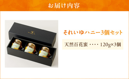 それいゆ ハニー3個セット A006-019 ハチミツ 蜂蜜 はちみつ それいゆハニー 加工品 加工食品 上品 甘い シロノセンダン草 ハーブ ミツバチ 蜜蜂 美味しい パン トースト ハニートースト 紅茶 ヨーグルト 朝食 お肉料理 照焼き バケット ティータイム 奄美大島産 奄美産 奄美産果物 ソレイユスマイル ふるさと納税 奄美市 おすすめ ランキング プレゼント ギフト