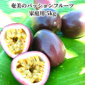 【 2026年 先行予約 】 奄美 の パッションフルーツ 5kg A041-002 パッション フルーツ フルーツ 果物 くだもの 訳あり 訳アリ ワケアリ デザート 朝食 昼食 期間限定 限定 奄美大島産 奄美産 美味しい さわやか 甘酸っぱい 南国フルーツ まるか農園 ふるさと納税 鹿児島 おすすめ ランキング プレゼント ギフト