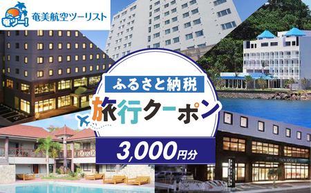 【 奄美航空 ツーリスト 】 ふるさと納税 旅行クーポン 3,000円 A179-FT001 旅行 クーポン トラベル 観光 チケット 宿泊利用 宿泊 奄美空港 飛行機 奄美航空 ふるさと納税 奄美市 おすすめ ランキング プレゼント ギフト